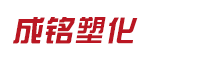 慈溪市成铭塑化有限公司